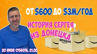 От $600 до $3М/год - история Сергея из Донецка | Бизнес на Амазон с нуля | Прайвет лейбл