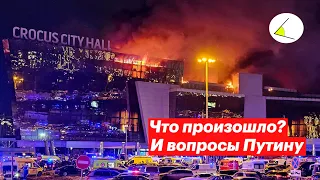Что произошло в Крокус Сити Холле? Мнение Артёма Круглова и вопросы Путину