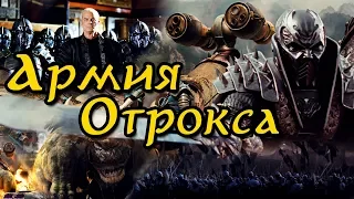 Армия Отрокса из фильма Война Динозавров | D-War | DRAGON WARS