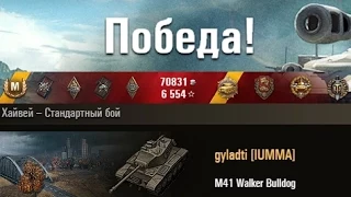 M41 Walker Bulldog  10 фрагов, 5к дамага  Хайвей – Стандартный бой. (WOT 0.9.6 Full HD)