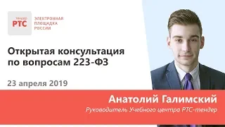 Открытая консультация по вопросам 223-ФЗ (23.04.2019)