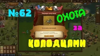 Гребём колодцы лопатами)!!) №62