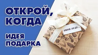 Открой когда... Идея оригинального подарка - Aleotta