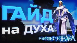 Гайд на Духа. Повелитель Стихий в Lineage 2 Project Eva | L2 Essence