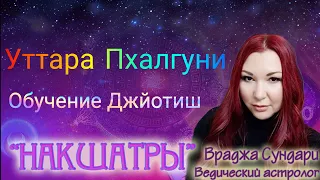 Нашатра 12 УТТАРА ПХАЛГУНИ // Секреты Интеллектуальной накшатры // Материальное благо, лидерство.