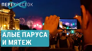 “Алые Паруса” во время мятежа Пригожина | ПЕРЕКРЁСТОК