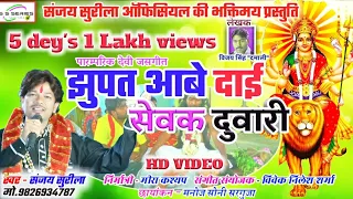 Sanjay Surila New Devi bhajan song video 2021jhupat aabe daai sewak duwari झुपत आबे दाई सेवक दुवारी