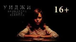 Уиджи. Проклятие доски дьявола / Ouija 2 2016 РУССКИЙ ТРЕЙЛЕР Ужасы KinoMirkz.net