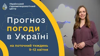 #ПОГОДА В УКРАЇНІ НА ТИЖДЕНЬ (9 - 12 КВІТНЯ)