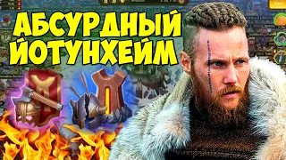 ЙОТУНХЕЙМ УЖЕ НЕТ ТОТ. Штурмы и битвы в Vikings war of clans