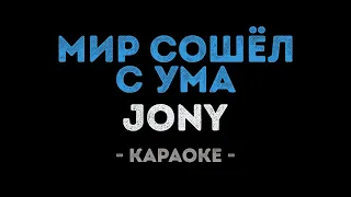Jony - Мир сошёл с ума (Караоке)
