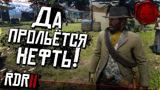 #5 ★ RDR 2 ★ Да прольётся нефть! ★