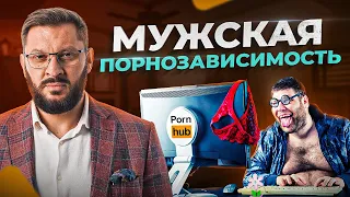 Все мужики смотрят порно! Да? | Мужская порнозависимость