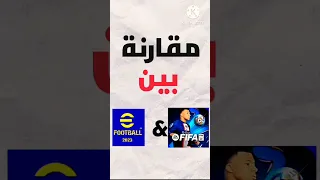 مقارنة بين لعبة بيس موبايل وفيفا موبايل... من الافضل 🤔#fifa #efootball