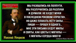 Прощай  , Николай Некрасов  ,Русская Поэзия  , читает Павел Беседин