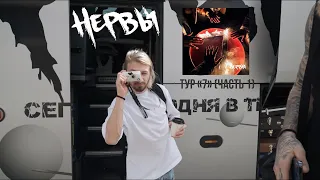 НЕРВЫ - Тур «7» (Часть 1)