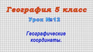 География 5 класс (Урок№12 - Географические координаты.)