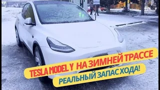 Tesla model Y зимой на трассе! Реальный запас хода! 2024