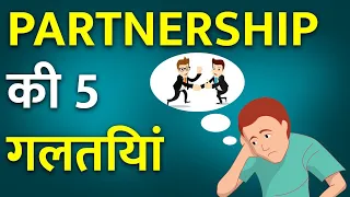 पार्टनरशिप की 5 गलतियाँ कर देंगी बर्बाद |Never Make These Four Partnership Mistakes In Your Business