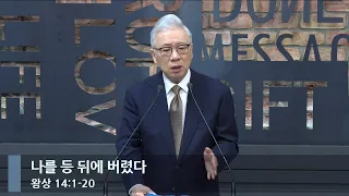 [아침예배] 나를 등 뒤에 버렸다 (왕상 14:1-20)_베이직교회_조정민 목사_20240507