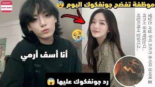 موظفة تفضح جونغكوك وتصدم الجميع 😨 + رد جونغكوك عليها 💔 ماذا حدث ⁉️ - صدمة لكل الأرمي 😱