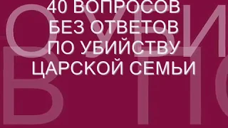 40 вопросов без ответов по убийству царской семьи