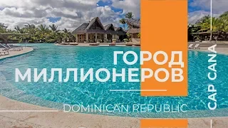 Cap Cana Город Миллионеров, пляж Caleton, Dominican Republic!