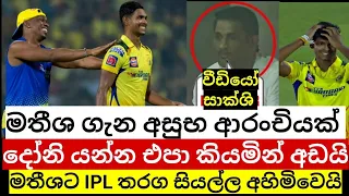 දෝනිව අඩවමින් මතීශ නැවත ලංකාවට එයි | CSK IPL සිහිනය බොදවෙයි | මතීශට කරදරයක්