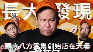 八方雲集最適合配哪種酒 ?!｜恩熙俊｜理性癮酒｜