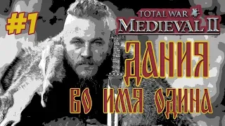 MEDIEVAL 2 TOTAL WAR ДАНИЯ 1 / МЕДИВАЛ 2 ТОТАЛ ВАР СТРИМ ОТ NiOoooN