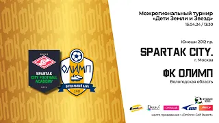 13:30 | поле 1 | Spartak Cityfootball - ФК Олимп(2012) | «Дети Земли и Звезд»