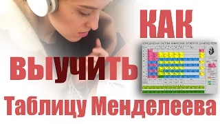 КАК ВЫУЧИТЬ ТАБЛИЦУ МЕНДЕЛЕЕВА?