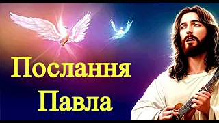 57 - Послання Павла до филип'ян українською мовою. Євангеліє - це добра новина