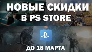 НОВЫЕ СКИДКИ НА ИГРЫ PS4 / PS5 | РАСПРОДАЖА НАСТОЯЩИЕ ФАВОРИТЫ В PS STORE