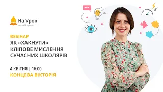 Як «хакнути» кліпове мислення сучасних школярів