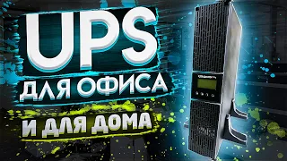 Обзор IPPON Smart Winner II 2000 - ИБП для ОФИСА ... или ДОМА, в пару к МОЩНОМУ ИГРОВОМУ ПК