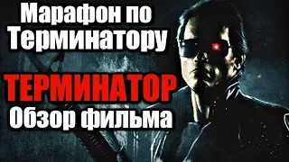 МАРАФОН ПО ТЕРМИНАТОРУ | ТЕРМИНАТОР - ОБЗОР ФИЛЬМА