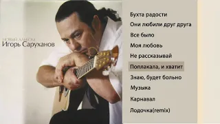 Игорь Саруханов - Поплакала и хватит