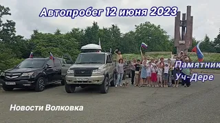 Автопробег 12 июня 2023 с. Волковка.