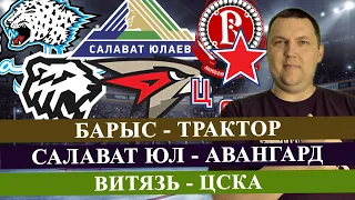 БАРЫС - ТРАКТОР / САЛАВАТ - АВАНГАРД / ВИТЯЗЬ - ЦСКА / КХЛ / ПРОГНОЗ И СТАВКА НА МАТЧ / КХЛ ПРОГНОЗЫ