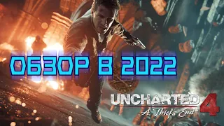 Обзор на Uncharted 4: A Thief's End в 2022 году!