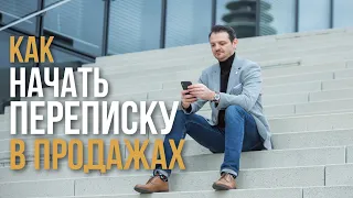 Продажи в переписке 📲  Как правильно начать переписку с клиентом | Владимир Подлесс