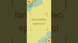 Не знаєте, як легше запам‘ятати наголоси? Радимо вводити їх у невеличкі віршики!