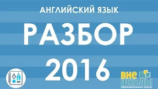 Решение тестов ЗНО-2016 Английский язык (разборы, ответы)