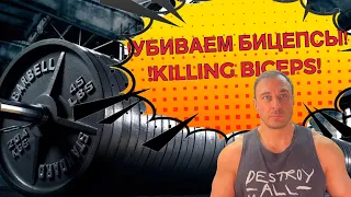 УБИВАЕМ БИЦЕПСЫ! 130 kg - 286,6009408405 LBS KILLING BICEPS!!