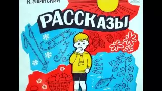 Константин Ушинский - Трусливый Ваня // рассказ, читает Валентина Сперантова