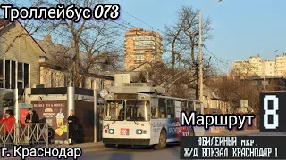 поездка на троллейбусе 073! маршрут 8 Краснодар @TrollebusAvtobusKrasnodar @trolleybustop