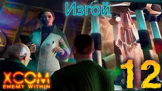 12. XCOM Enemy Within. Изгой. Высокая сложность. Терминатор.