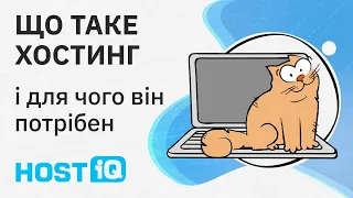 Що таке хостинг і для чого він потрібен: простими словами