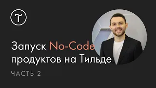 Запуск No-Code продуктов на Тильде: Airtable, Collabza, Integromat. Часть 2